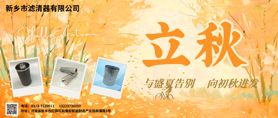 新乡市滤清器有限公司迎立秋，共赴新程！